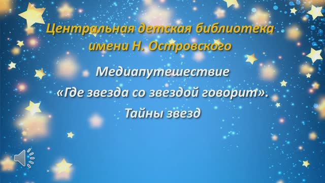 «БиблиоУтро 2021» Медиапутешествие «Где звезда со звездой говорит».