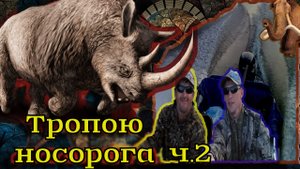 Тропою носорога ч.2 продолжение путешествий!