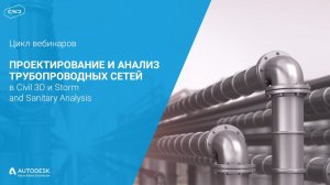 170920_Вебинар "Проектирование напорных и безнапорных сетей в Civil 3D"