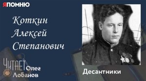 Коткин Алексей Степанович. Проект "Я помню" Артема Драбкина. Десантники