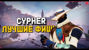 САЙФЕР ЛУЧШИЕ ФИШКИ 2 ЧАСТЬ ГАЙД НА CYPHER ВАЛОРАНТ