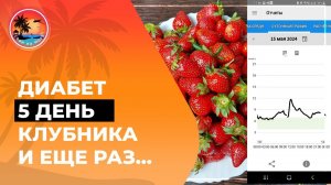 #диабетклубника Диабет. Едим клубнику при диабете