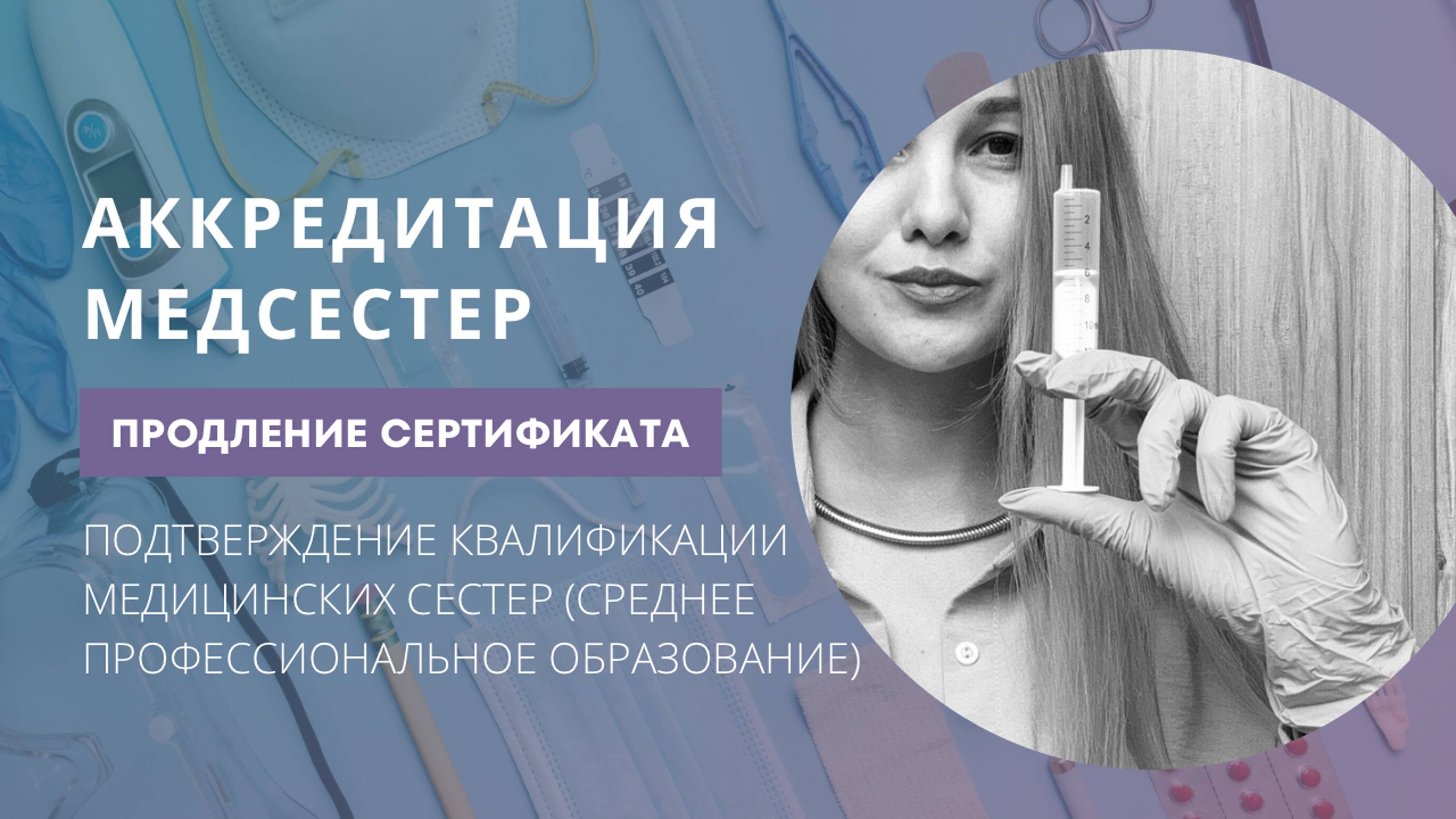 Периодическая аккредитация медсестер 2024 - 2025. Требования к продлению сертификата.