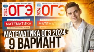 Разбор ОГЭ по Математике 2024. Вариант 9 Ященко. Куценко Иван. Онлайн школа EXAMhack