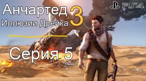 Анчартед 3: иллюзии Дрейка #5 (Sony Playstation 4)