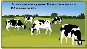 Стих-юмор ЖИЛА БЫЛА КОРОВА!!! автор Галина Яковлева-Глейх