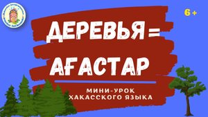 Мини-урок. Деревья = Ағастар.mp4