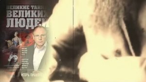Великие тайны великих людей.mp4