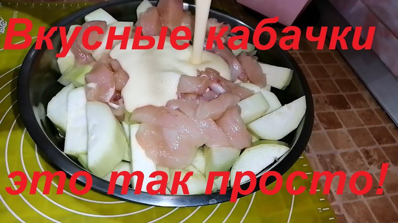 ЧЕМ ПРОЩЕ, ТЕМ ВКУСНЕЕ И ПОЛЕЗНЕЕ! ОЧЕНЬ ПРОСТЫЕ КАБАЧКИ!