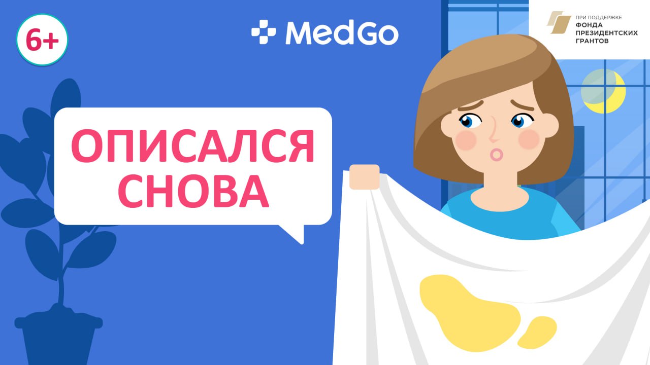 Недержание мочи. Лечение энуреза у детей