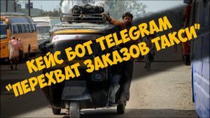 Кейс бот Telegram - Перехват заказов такси