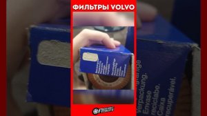 Оригинальные фильтры VOLVO #shorts