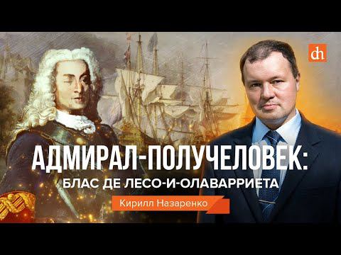 Адмирал-получеловек: адмирал Блас де Лесо-и-Олаварриета/Кирилл Назаренко