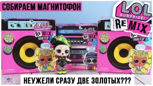 Куклы LOL Remix | Собираем магнитофон | Сразу две редких куклы?