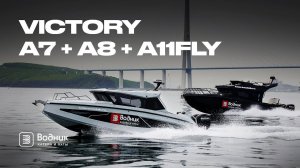 ФАНТАСТИЧЕСКАЯ ТРОЙКА | VICTORY A7 CRUISER + A8 CABIN + А11 FLY | Салон катеров и яхт «Водник»