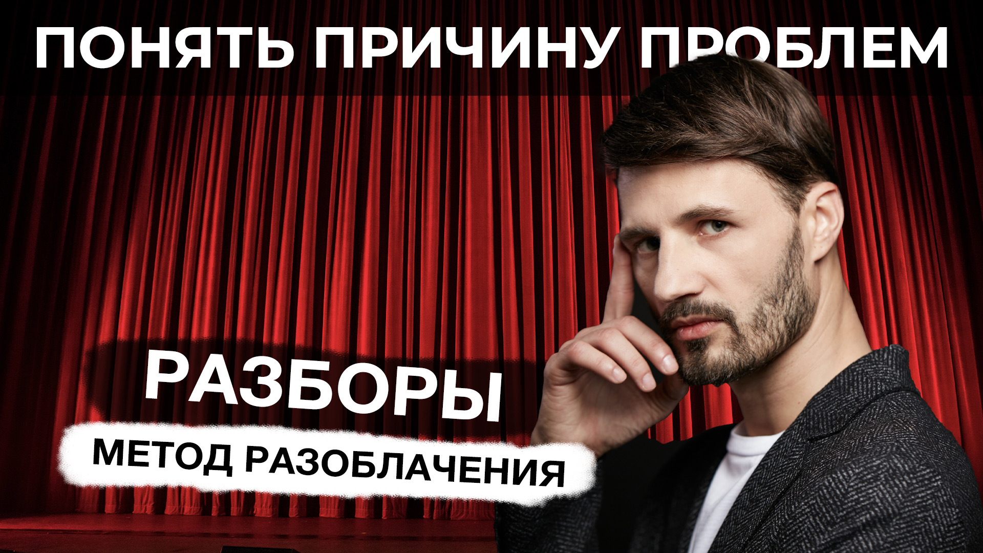Жизнь в кредит/ Страх Проявляться/ Духовная СЕМЬЯ. Метод Х. Сергей Финько