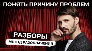 Жизнь в кредит/ Страх Проявляться/ Духовная СЕМЬЯ. Метод Х. Сергей Финько