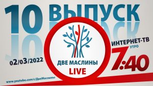 Выпуск #10 | Две маслины live | "История Израиля, Христиане о евреях, Вопросы раввину, "Ты мой""