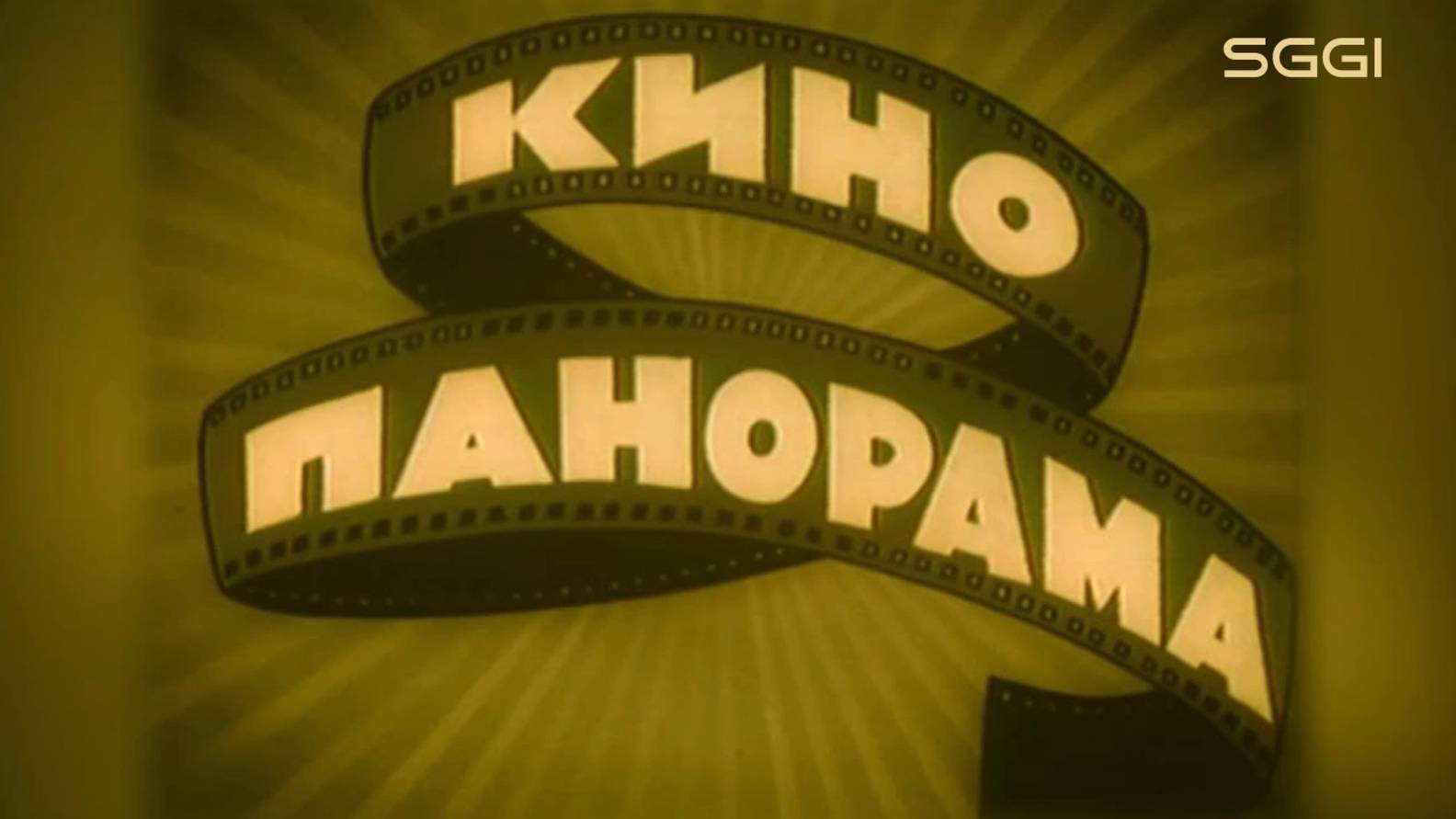 Кинопанорама