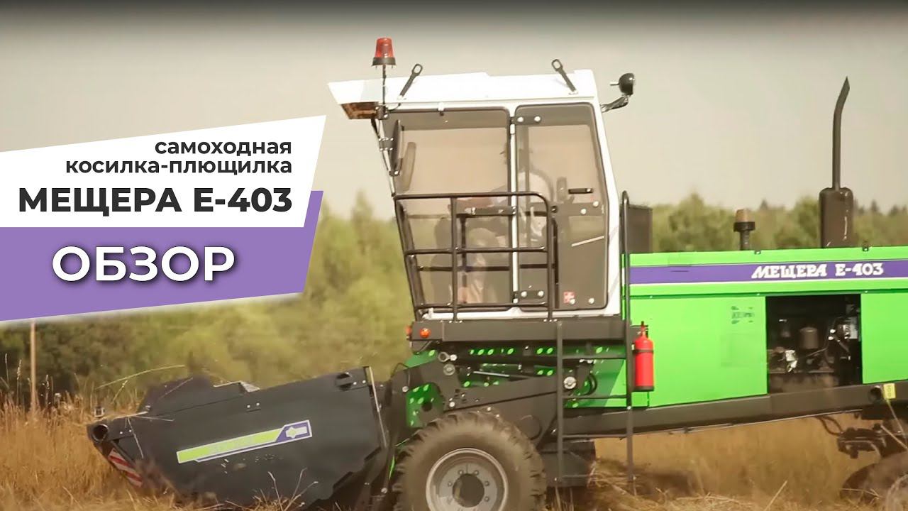 Косилка-плющилка самоходная Мещера Е-403 - ОБЗОР смотреть онлайн