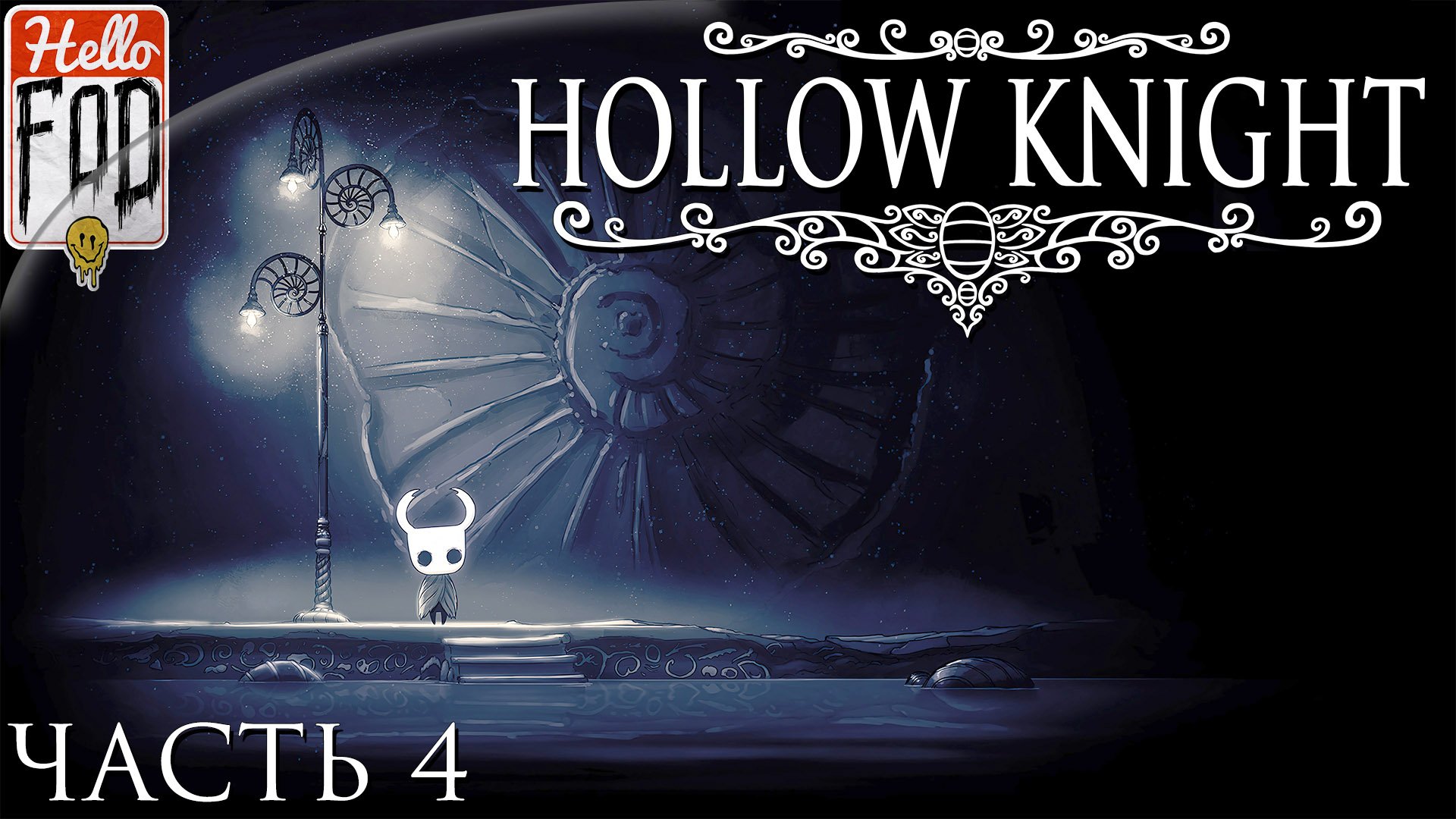 Hollow Knight ➤ Глубинное гнездо ➤ Без комментариев ➤ Часть 4