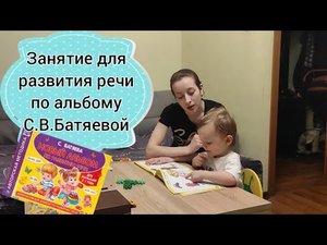 Занятие по развитию речи ( Новый альбом С. Батяевой)