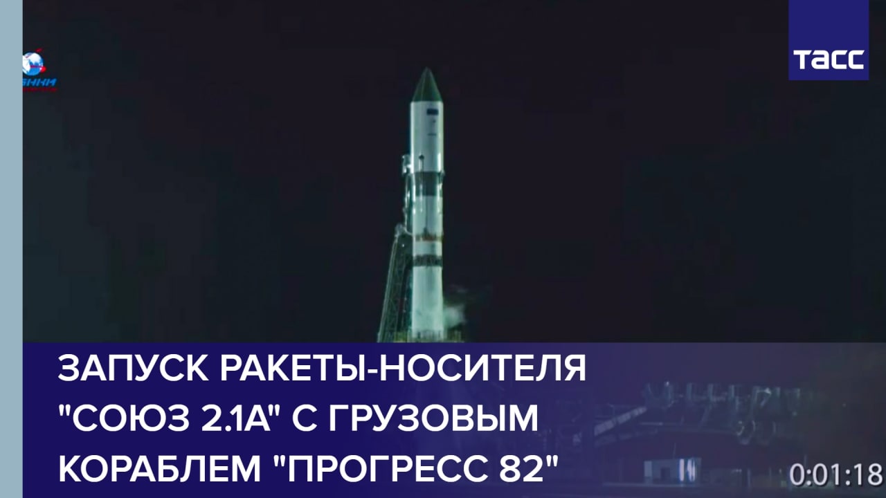 Запуск ракеты-носителя "Союз 2.1а" с грузовым кораблем "Прогресс 82"