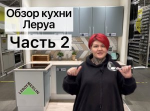 Обзор кухонь Леруа Мерлен Часть 2