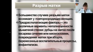 Акушерский травматизм матери  - лекция по акушерству и гинекологии (д.м.н., проф. Т.Г.Денисова)