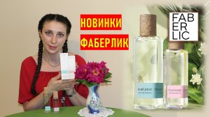 Обзор новинки Фаберлик - Ароматы Итс Клиа: It’s Clear FLovers для неё и  It’s Clear ForRest для него