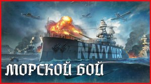 Navy War МОРСКОЙ БОЙ