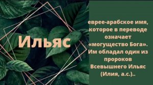 Самые красивые мусульманские имена для мальчиков на букву И. ужские имена. Мұсылманша ұл есімдері.