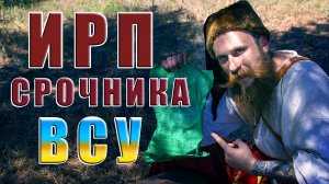 СУХПАЙ СРОЧНИКА УКРАИНЫ! Казак пробует ИРП будущего!