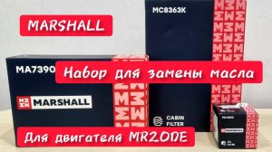 Marshall набор фильтров для замены масла в двигателе mr20de