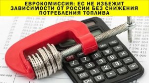 СРОЧНО!!! ЕС не избежит зависимости от России без снижения потребления топлива