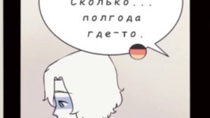 Озвучка комикса по CountryHumans "Отголоски воспоминаний" 17 часть ❤