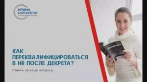 Как переквалифицироваться в HR после декрета?