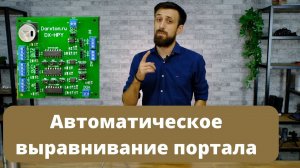 Плата выравнивания портала для трехосевых ЧПУ контроллеров