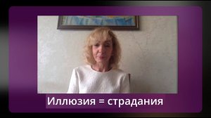 Иллюзия = страдания. Публичная консультация