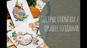 Быстрые открытки  / Процесс создания / Скрапбукинг / CAS