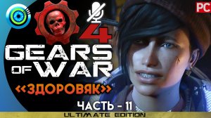 «Здоровяк» Прохождение Gears of War 4 ? Без комментариев — Часть 11