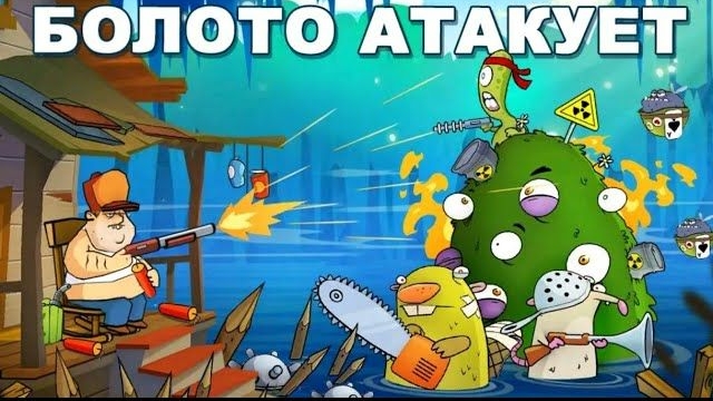 Официальный трейлер игры Swamp attack (на русском)