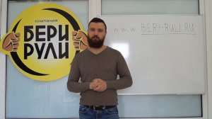 Что это ? Бери Рули .