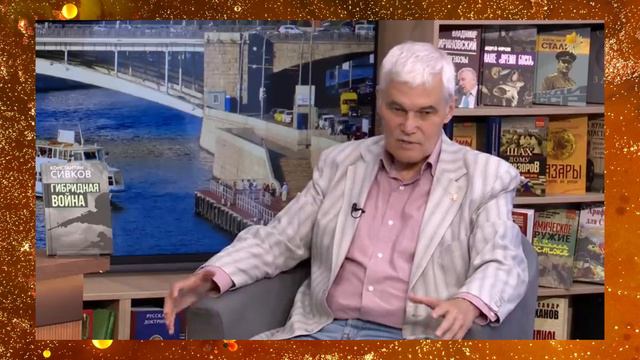ДЕНь ТВ - КНИЖНЫЙ ДЕНь - КОНСТАНТИН СИВКОВ ПРО ВОССТАНОВЛЕНИЕ СССР