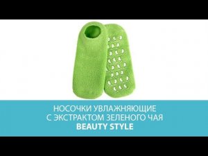 Носочки увлажняющие с экстрактом зеленого чая, Beauty Style