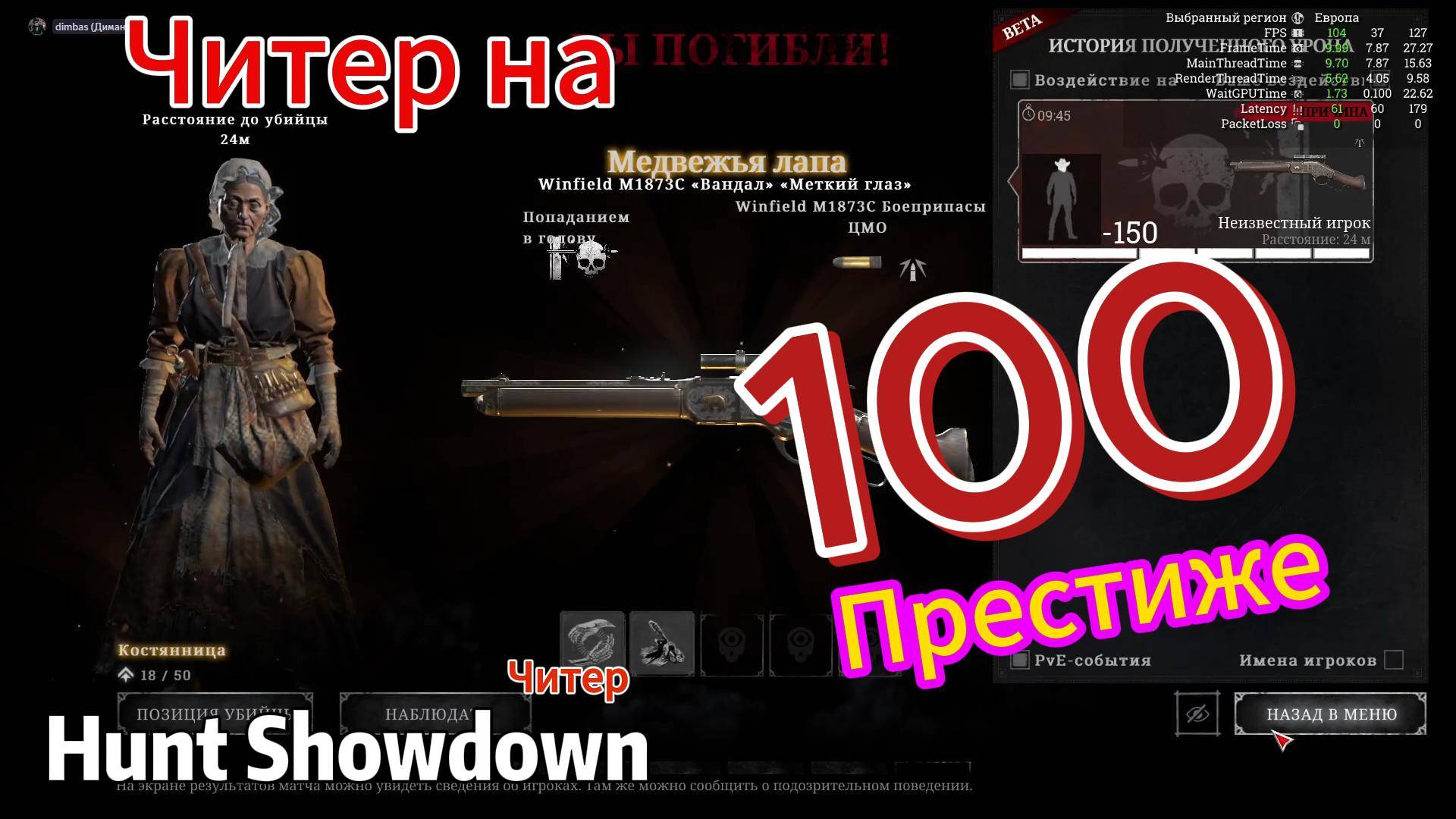 Читер на 100м престиже Hunt Showdown