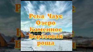 ПЕРЕЕЗД НА ПМЖ.ОЗНАКОМЛЕНИЕ-ПУТЕШЕСТВИЕ ПО НАСЕЛЕННЫМ ПУНКТАМ НОВОСИБИРСКОЙ ОБЛ. ДЕРЕВНЯ ЧАУС