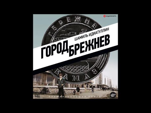 #Аудионовинка| Шамиль Идиатуллин  «Город Брежнев»