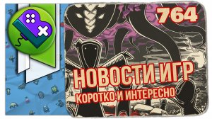 Little Bit News №764 | Все самые интересные новости игр