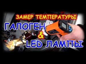 ТЕМПЕРАТУРА НАГРЕВА ГАЛОГЕНА И СВЕТОДИОДНЫХ ЛАМП / ЧТО ГРЕЕТ ВАШУ ФАРУ СИЛЬНЕЕ